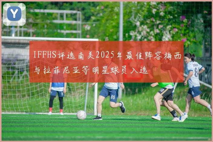 IFFHS评选南美2025年最佳阵容梅西与拉菲尼亚等明星球员入选