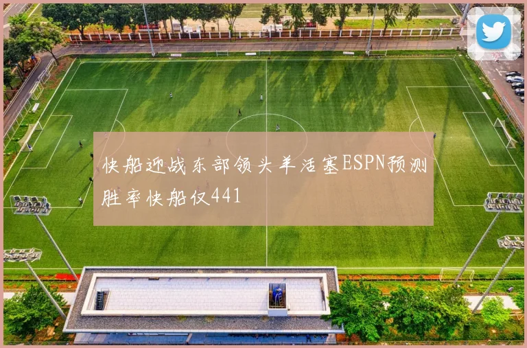 快船迎战东部领头羊活塞ESPN预测胜率快船仅441