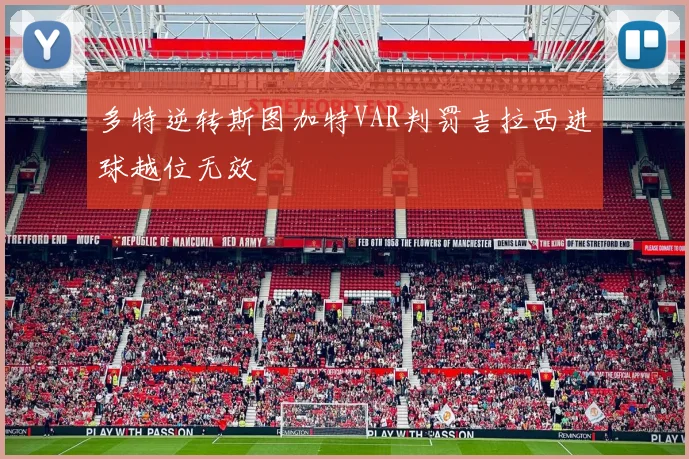 多特逆转斯图加特VAR判罚吉拉西进球越位无效