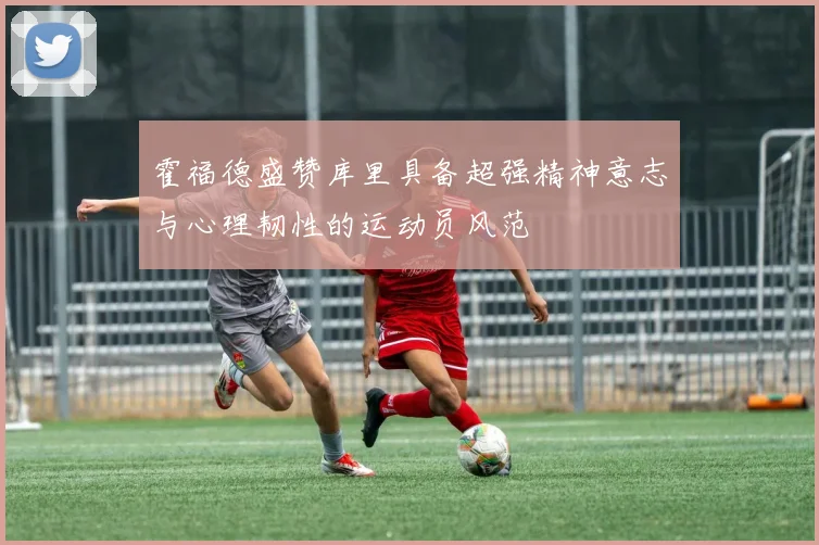 霍福德盛赞库里具备超强精神意志与心理韧性的运动员风范