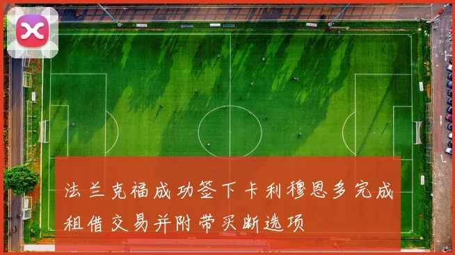 法兰克福成功签下卡利穆恩多完成租借交易并附带买断选项