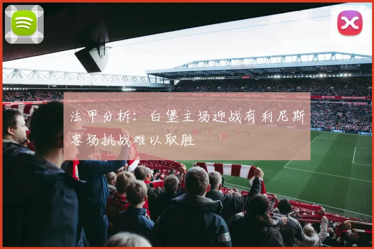 法甲分析：白堡主场迎战有利尼斯客场挑战难以取胜