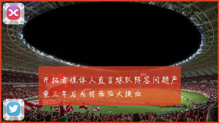 开拓者媒体人直言球队阵容问题严重三年后或将面临大换血