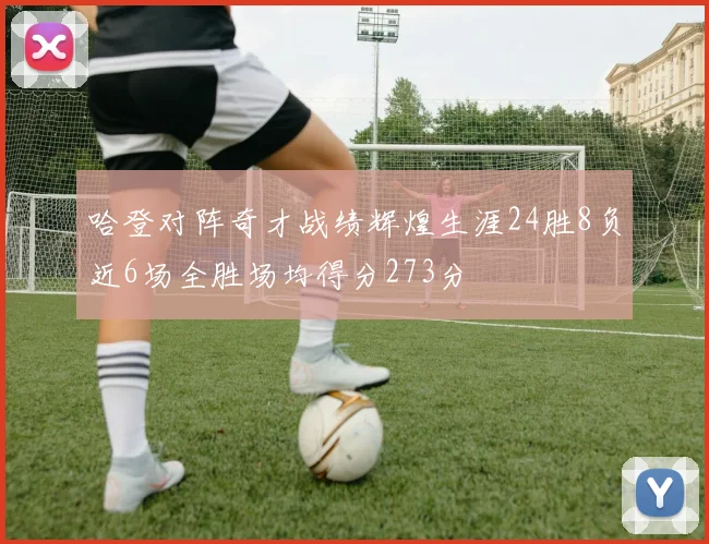 哈登对阵奇才战绩辉煌生涯24胜8负近6场全胜场均得分273分