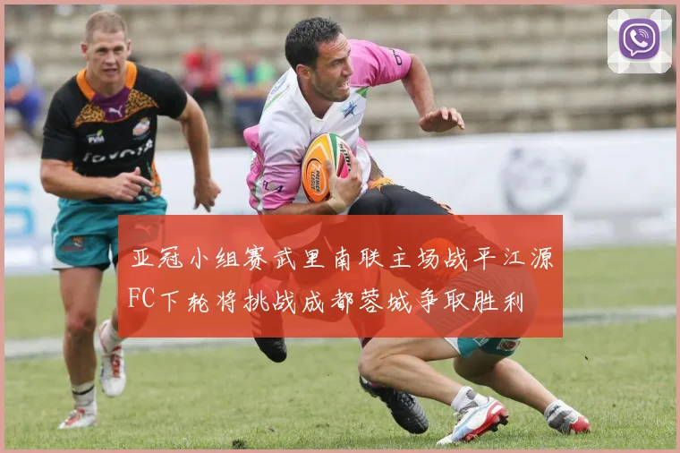 亚冠小组赛武里南联主场战平江源FC下轮将挑战成都蓉城争取胜利