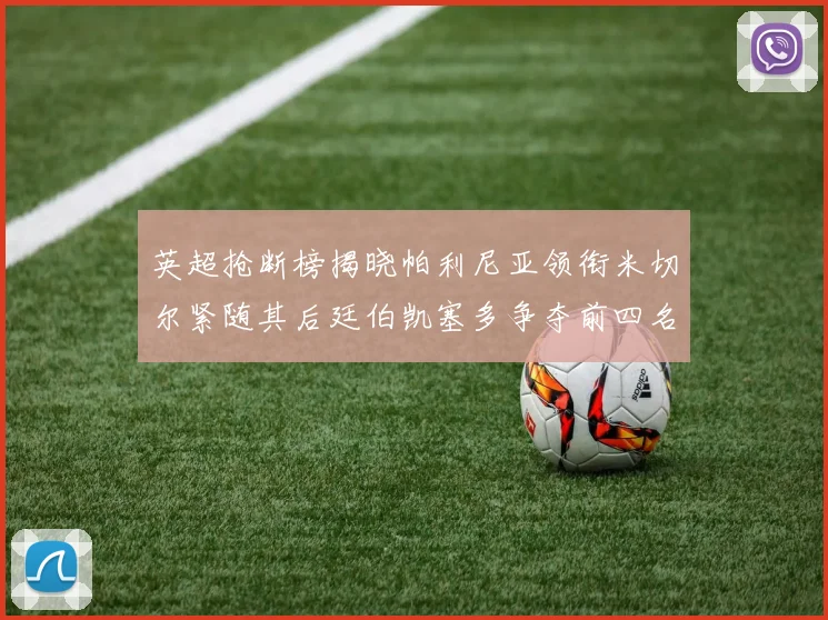 英超抢断榜揭晓帕利尼亚领衔米切尔紧随其后廷伯凯塞多争夺前四名