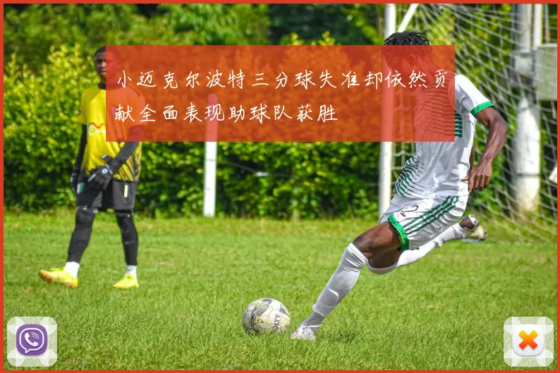 小迈克尔波特三分球失准却依然贡献全面表现助球队获胜